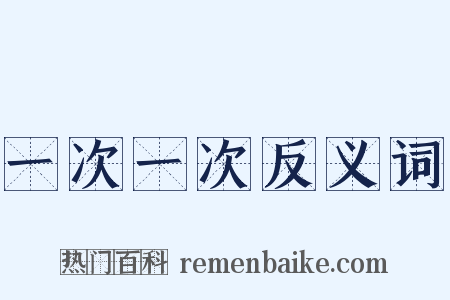 一次一次反义词是什么意思的图片